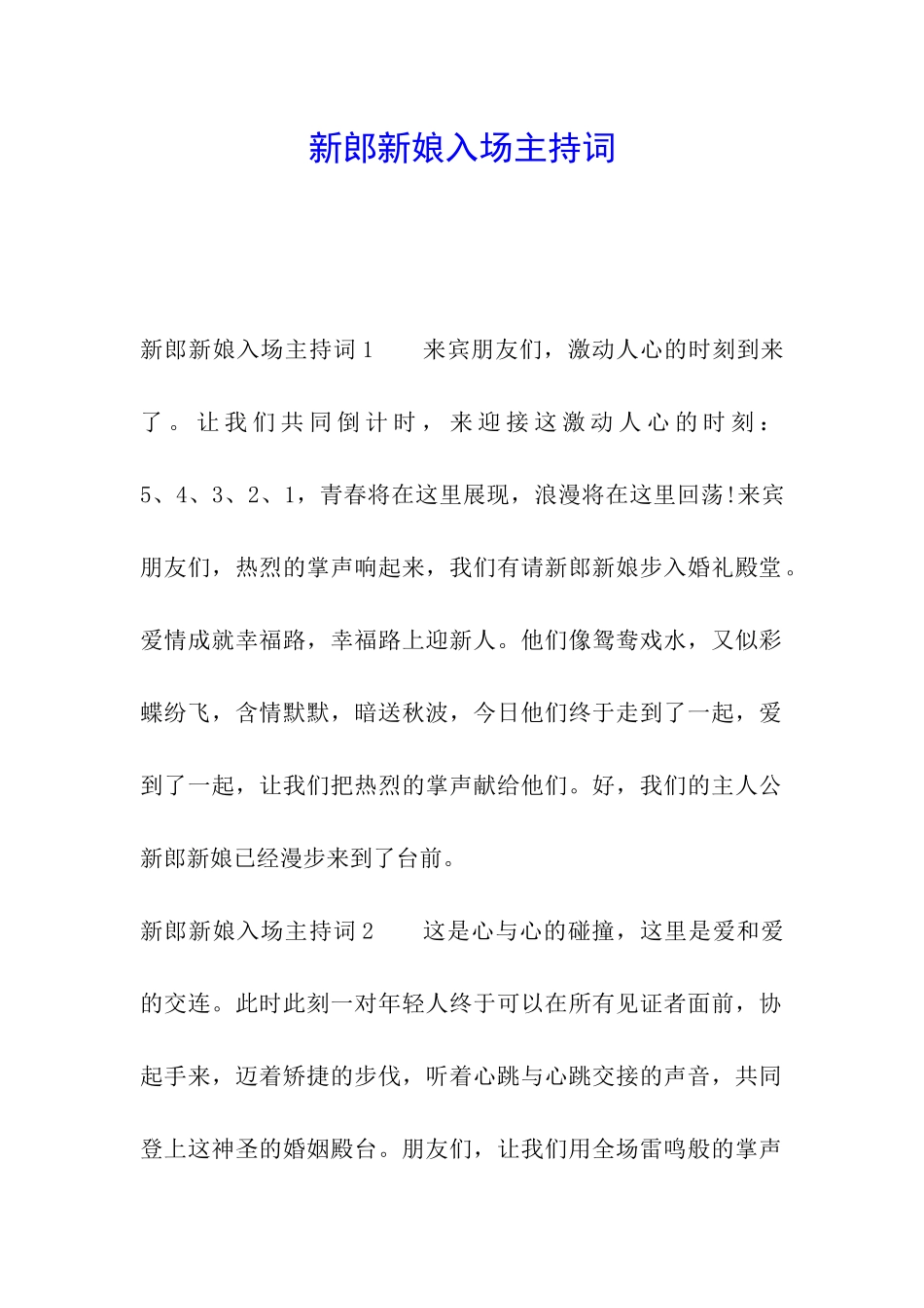 新郎新娘入场主持词_第1页