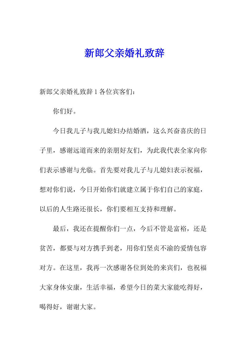 新郎父亲婚礼致辞_第1页