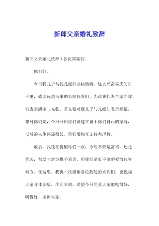 新郎父亲婚礼致辞