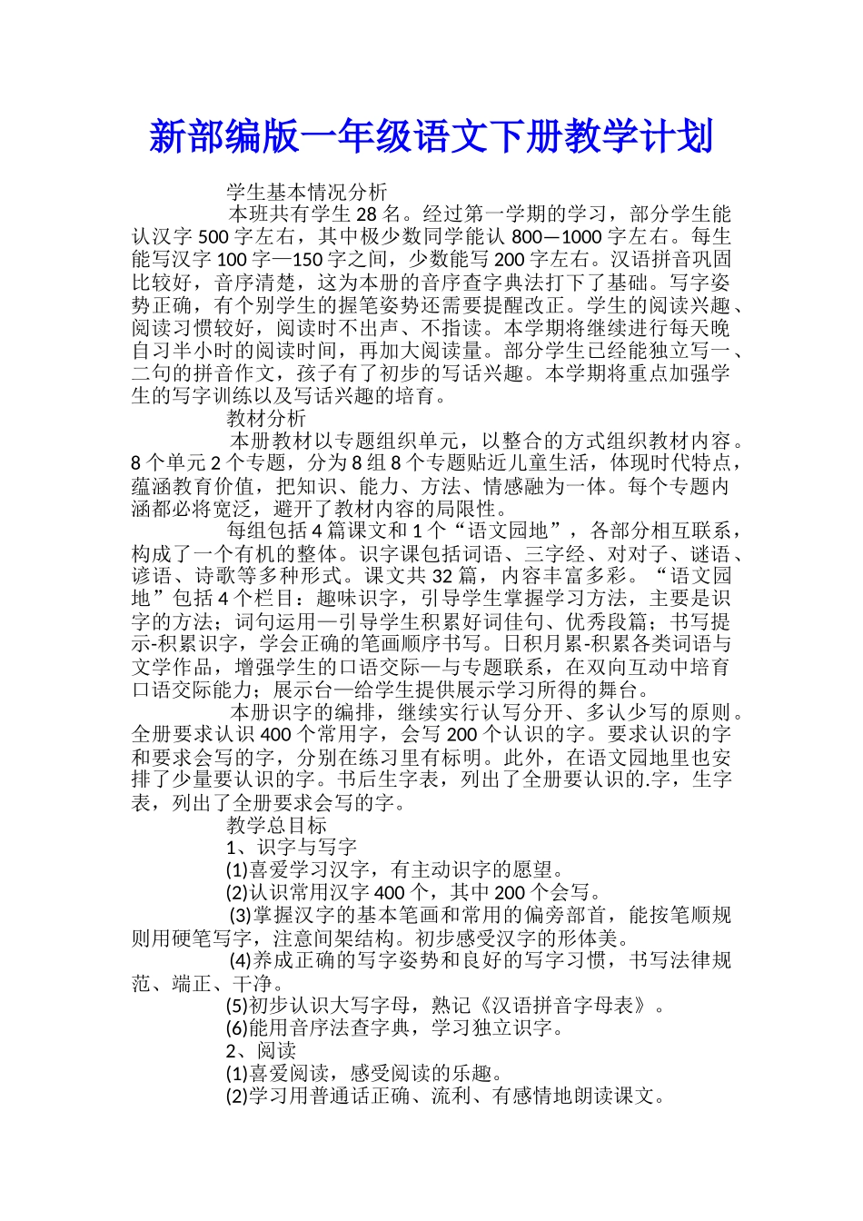 新部编版一年级语文下册教学计划_第1页