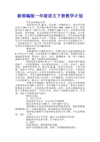 新部编版一年级语文下册教学计划
