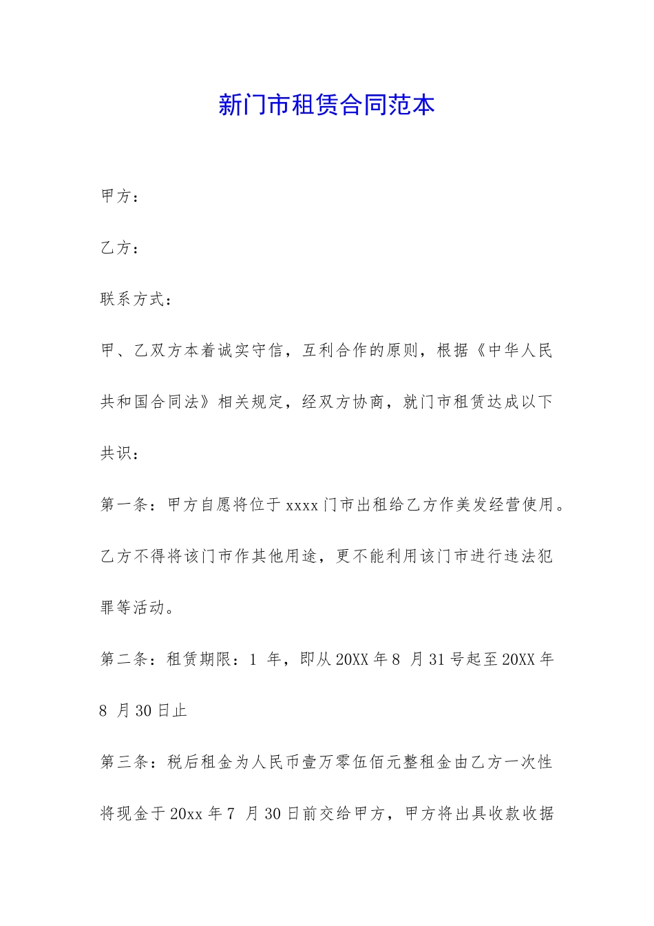 新门市租赁合同范本-_第1页