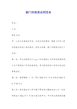 新门市租赁合同范本-
