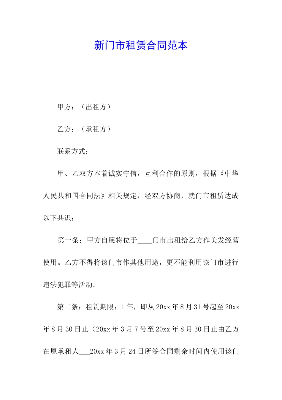 新门市租赁合同范本_第1页