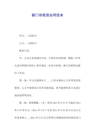 新门市租赁合同范本
