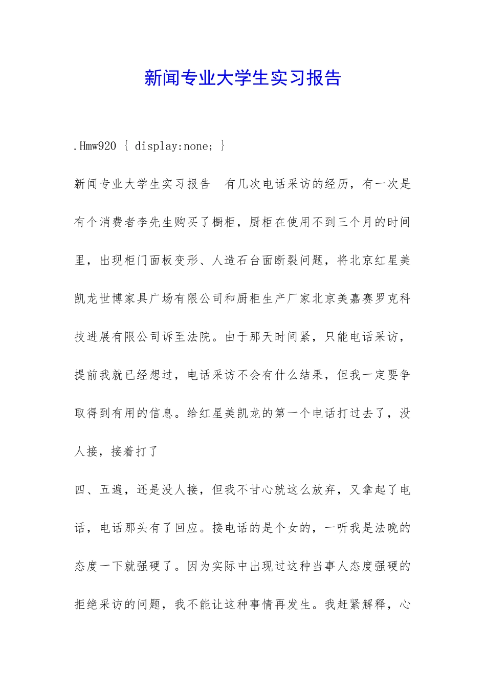 新闻专业大学生实习报告-_第1页