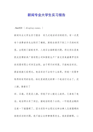 新闻专业大学生实习报告-