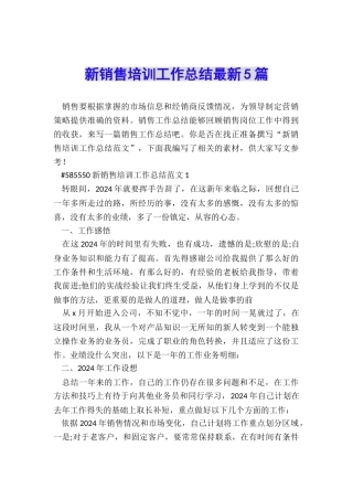 新销售培训工作总结最新5篇