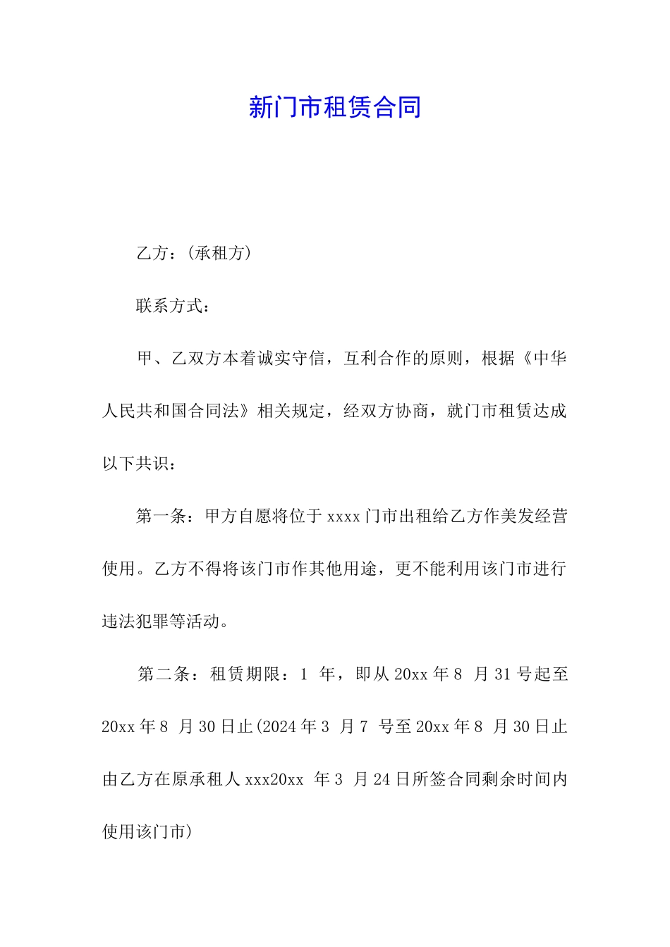 新门市租赁合同_第1页