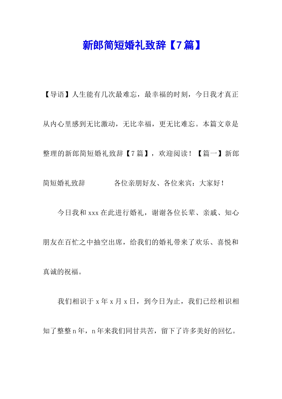 新郎简短婚礼致辞_第1页