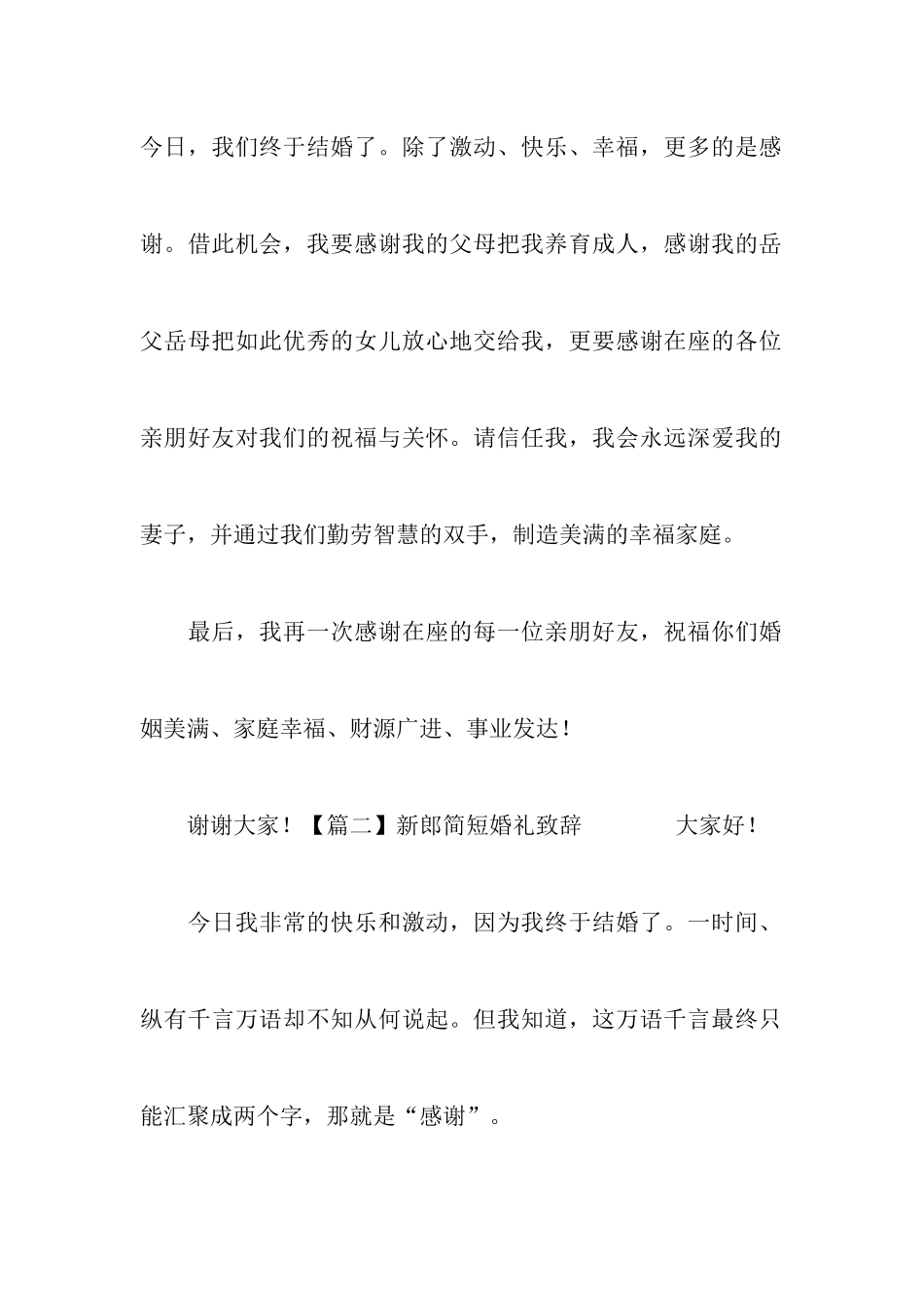 新郎简短婚礼致辞_第2页