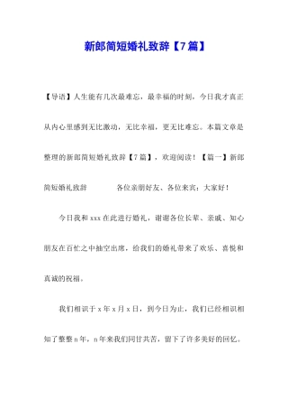 新郎简短婚礼致辞
