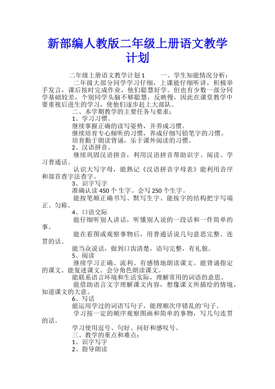 新部编人教版二年级上册语文教学计划_第1页