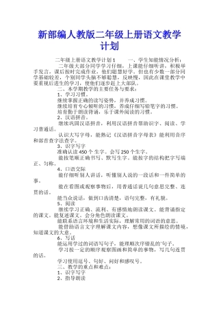 新部编人教版二年级上册语文教学计划