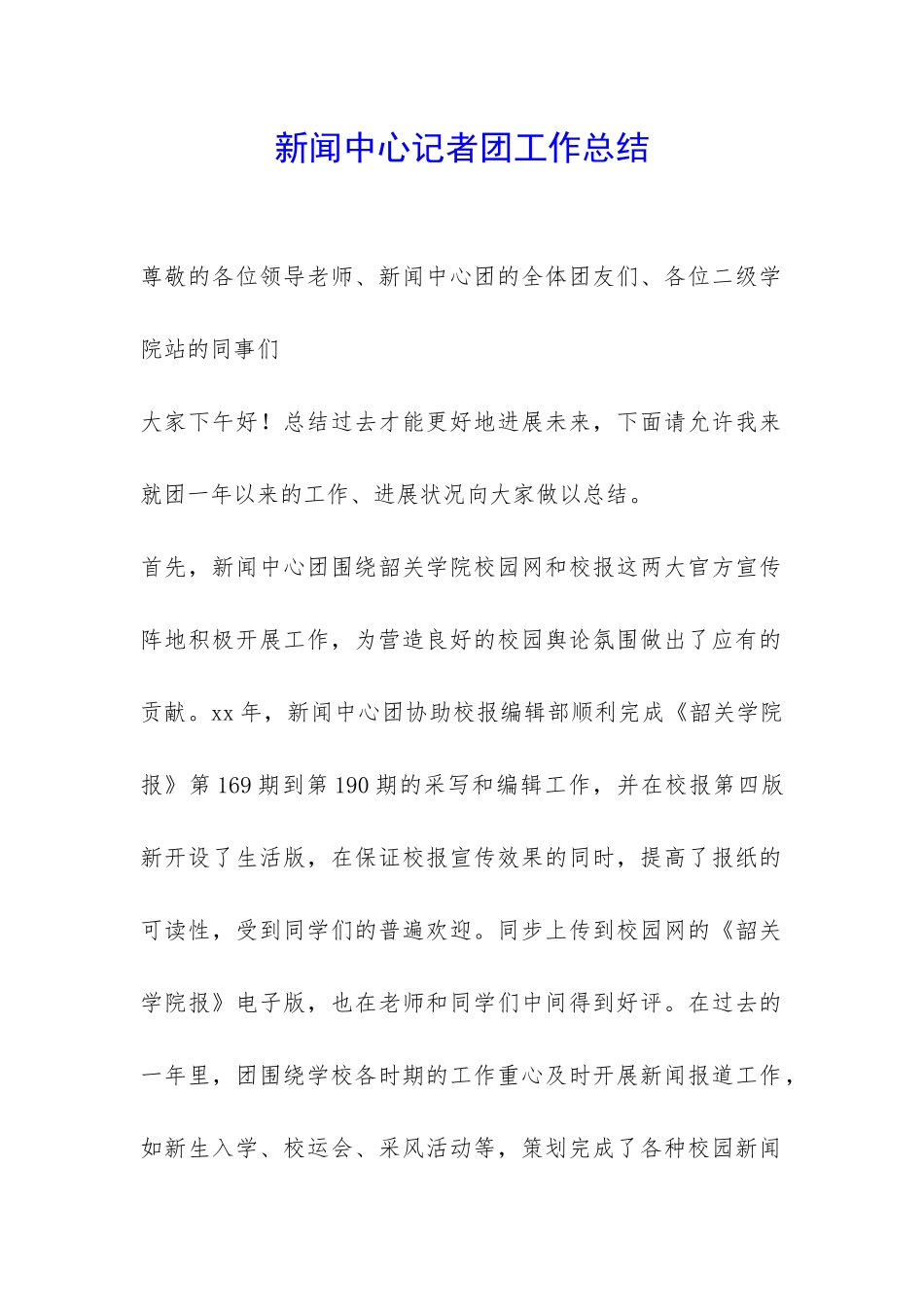 新闻中心记者团工作总结-_第1页