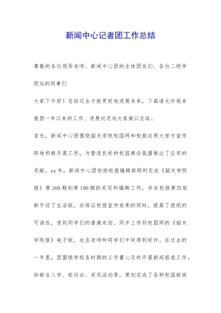 新闻中心记者团工作总结-