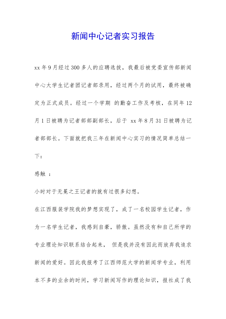 新闻中心记者实习报告-_第1页