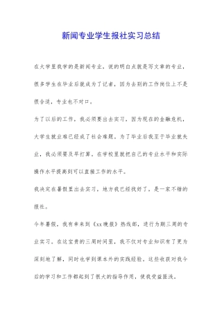 新闻专业学生报社实习总结-