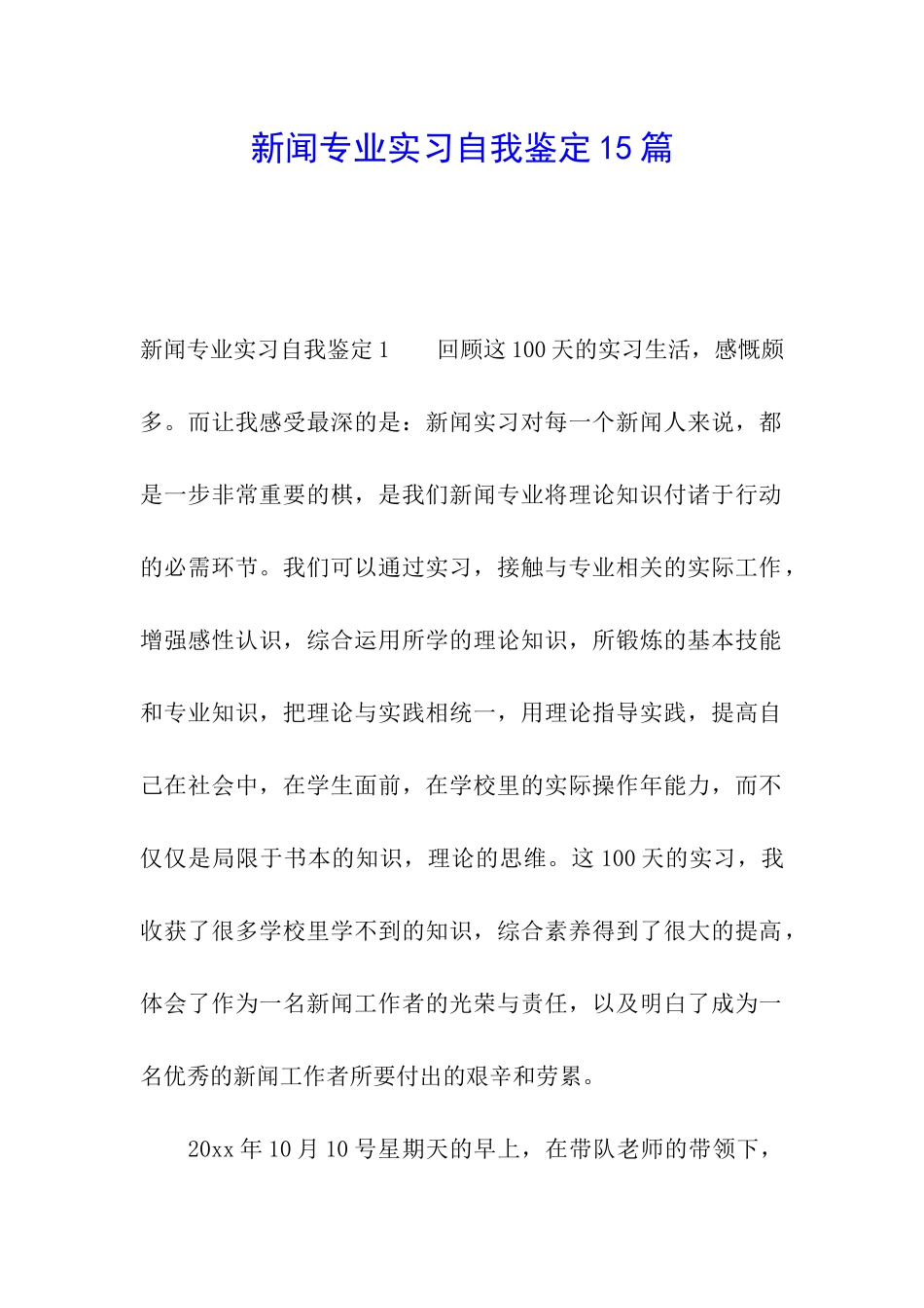 新闻专业实习自我鉴定15篇_第1页