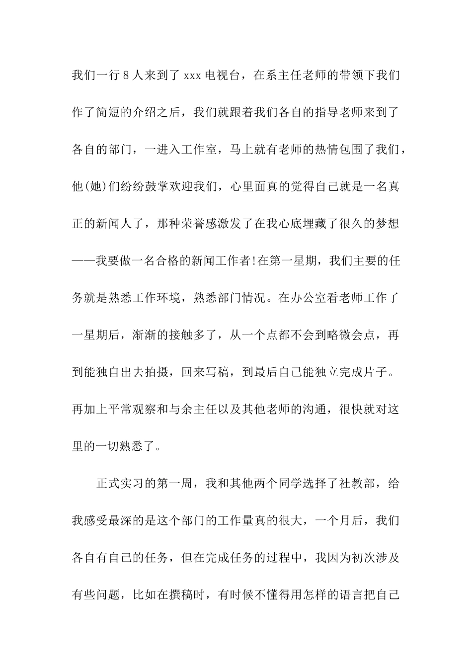 新闻专业实习自我鉴定15篇_第2页