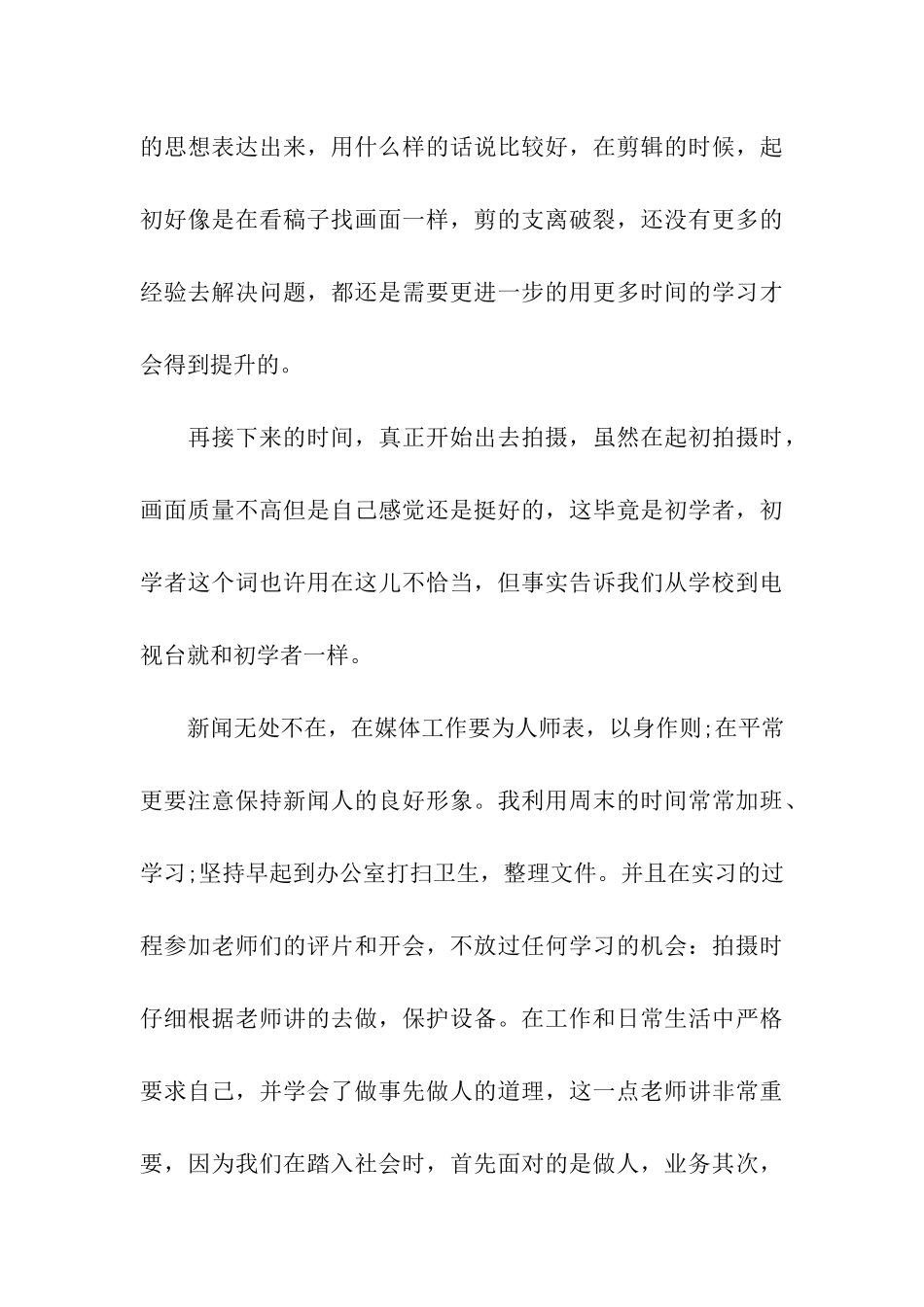 新闻专业实习自我鉴定15篇_第3页