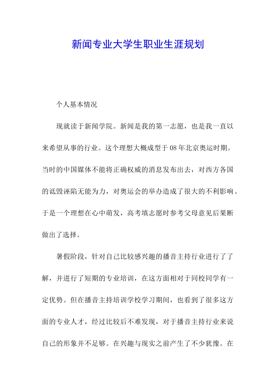 新闻专业大学生职业生涯规划_第1页