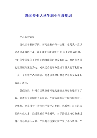 新闻专业大学生职业生涯规划