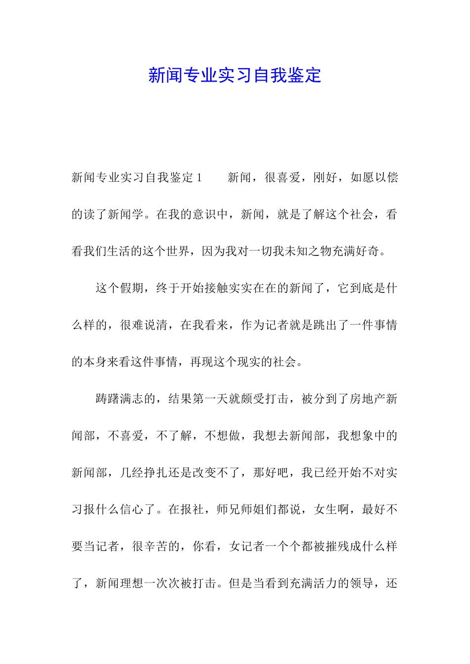 新闻专业实习自我鉴定_第1页