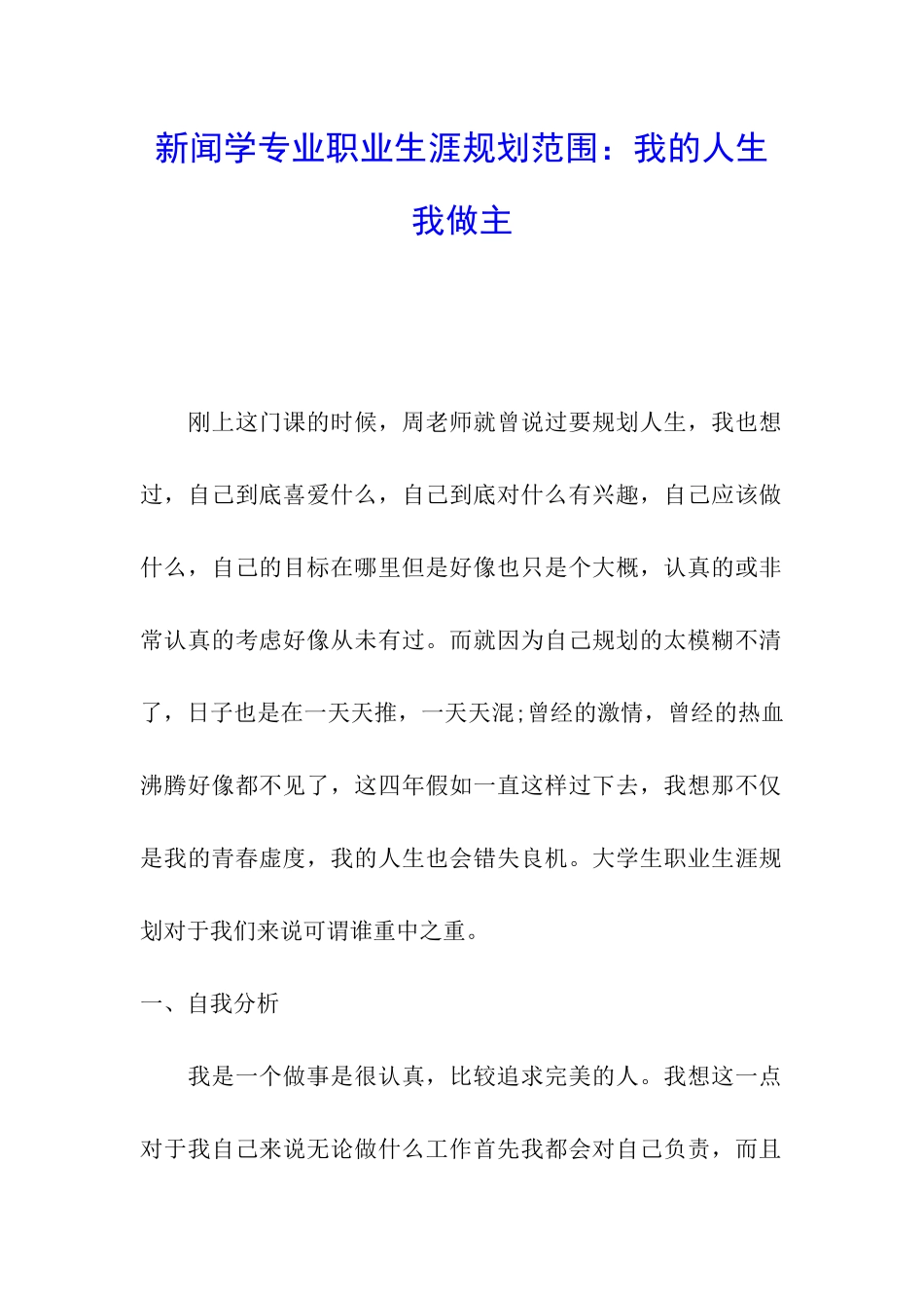 新闻学专业职业生涯规划范围：我的人生我做主_第1页