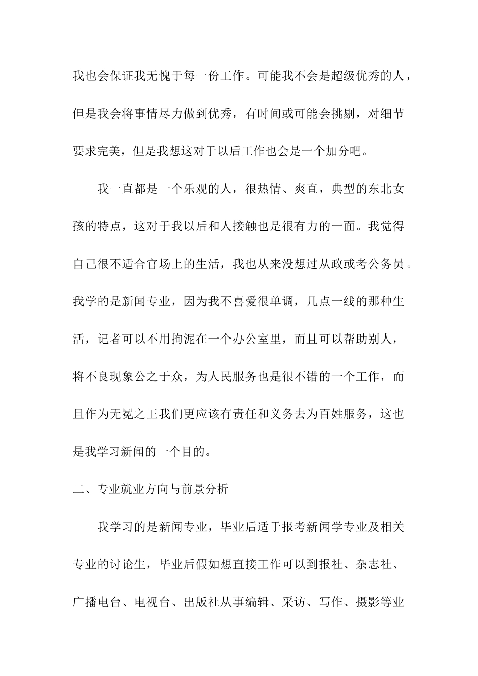 新闻学专业职业生涯规划范围：我的人生我做主_第2页