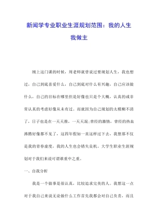 新闻学专业职业生涯规划范围：我的人生我做主