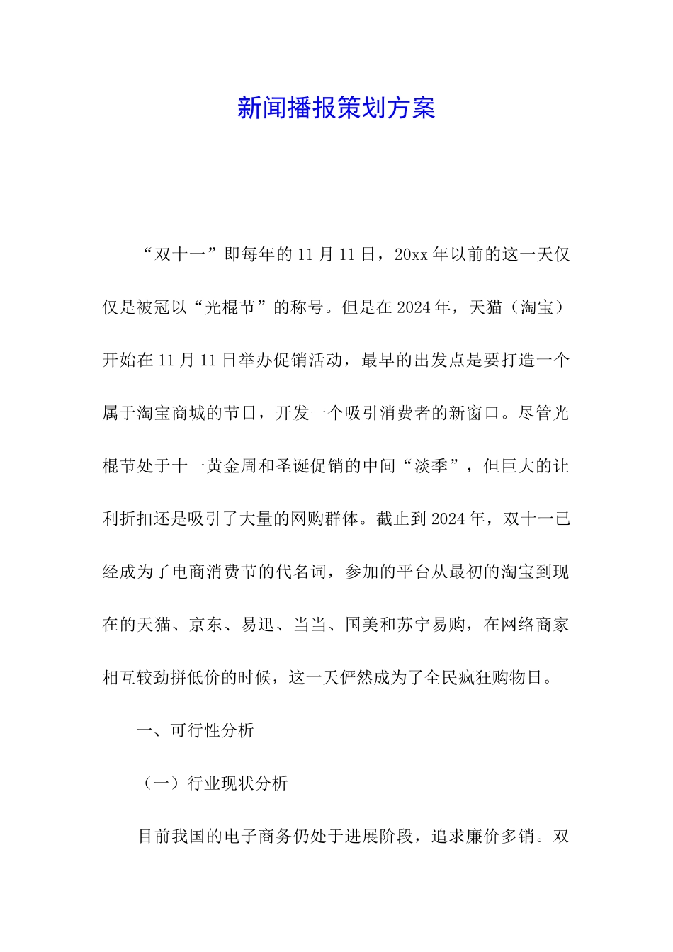 新闻播报策划方案_第1页