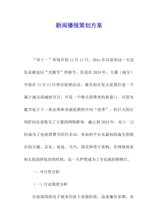 新闻播报策划方案