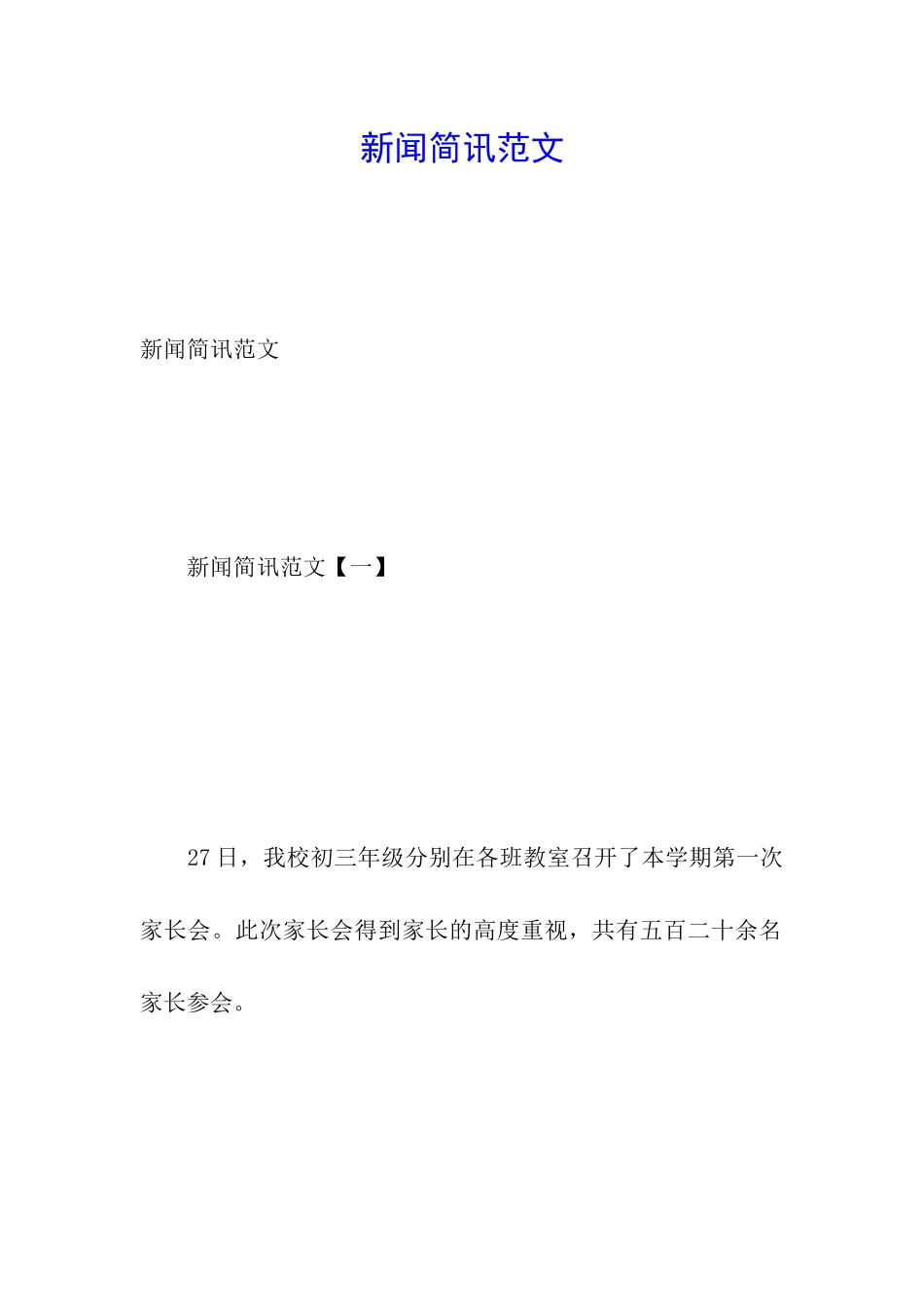 新闻简讯范文_第1页