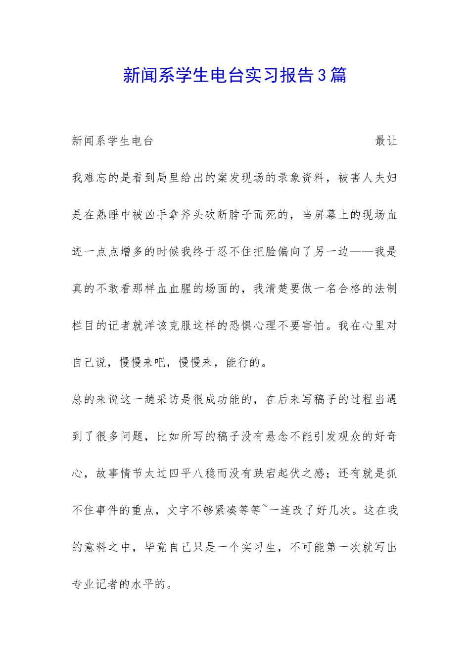 新闻系学生电台实习报告3篇-_第1页