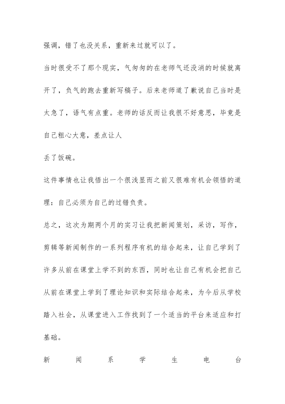 新闻系学生电台实习报告3篇-_第3页