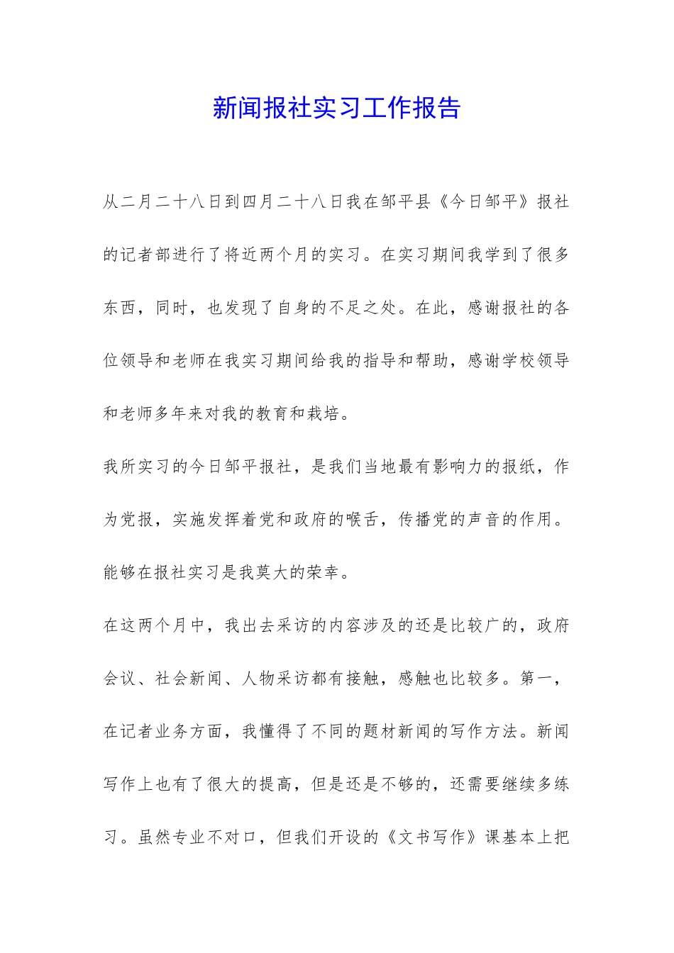 新闻报社实习工作报告-_第1页