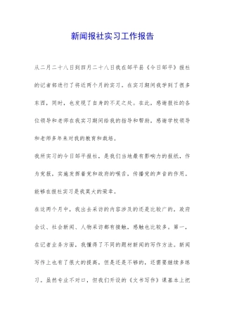 新闻报社实习工作报告-