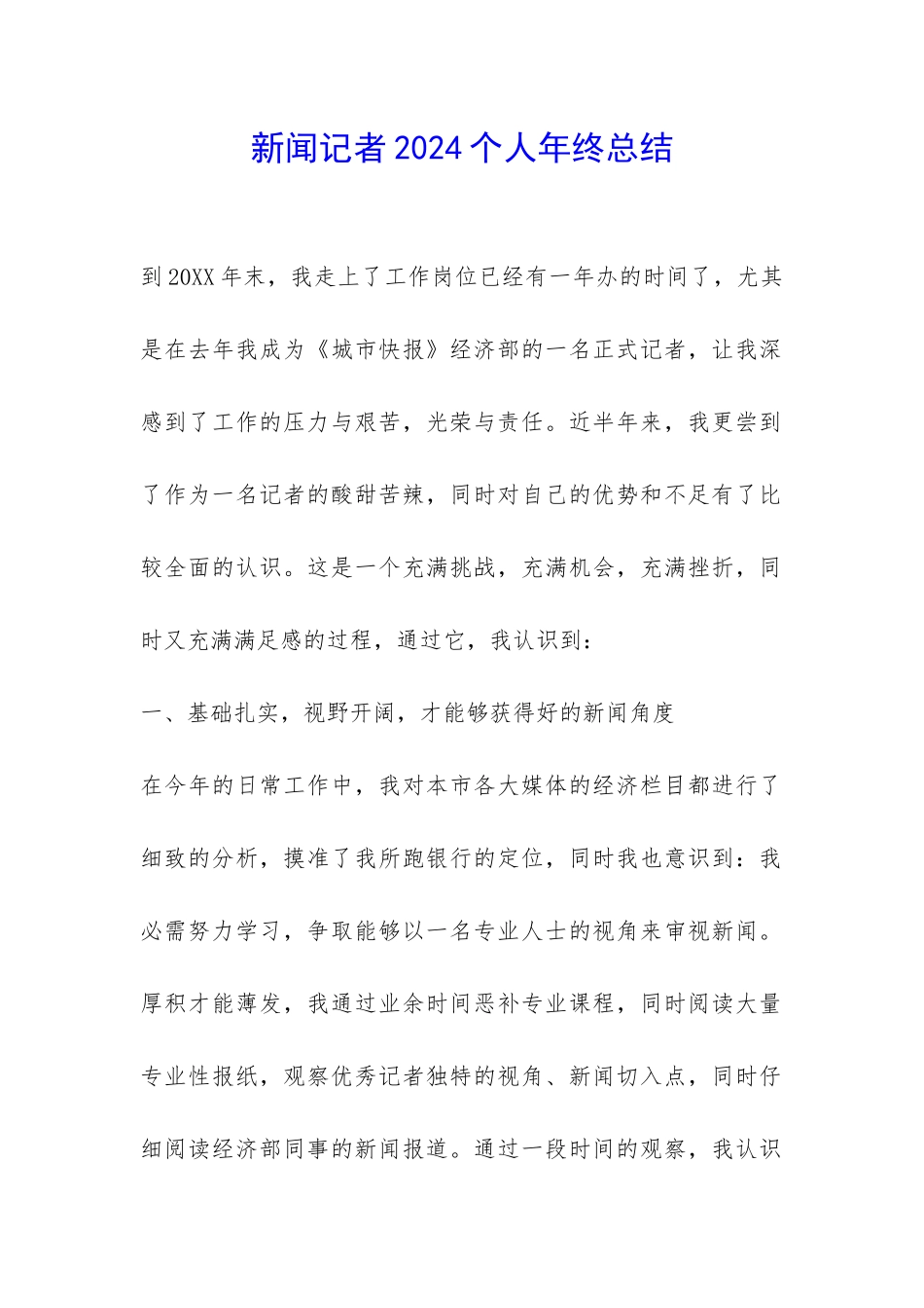 新闻记者2024个人年终总结-_第1页