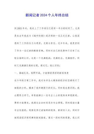 新闻记者2024个人年终总结-