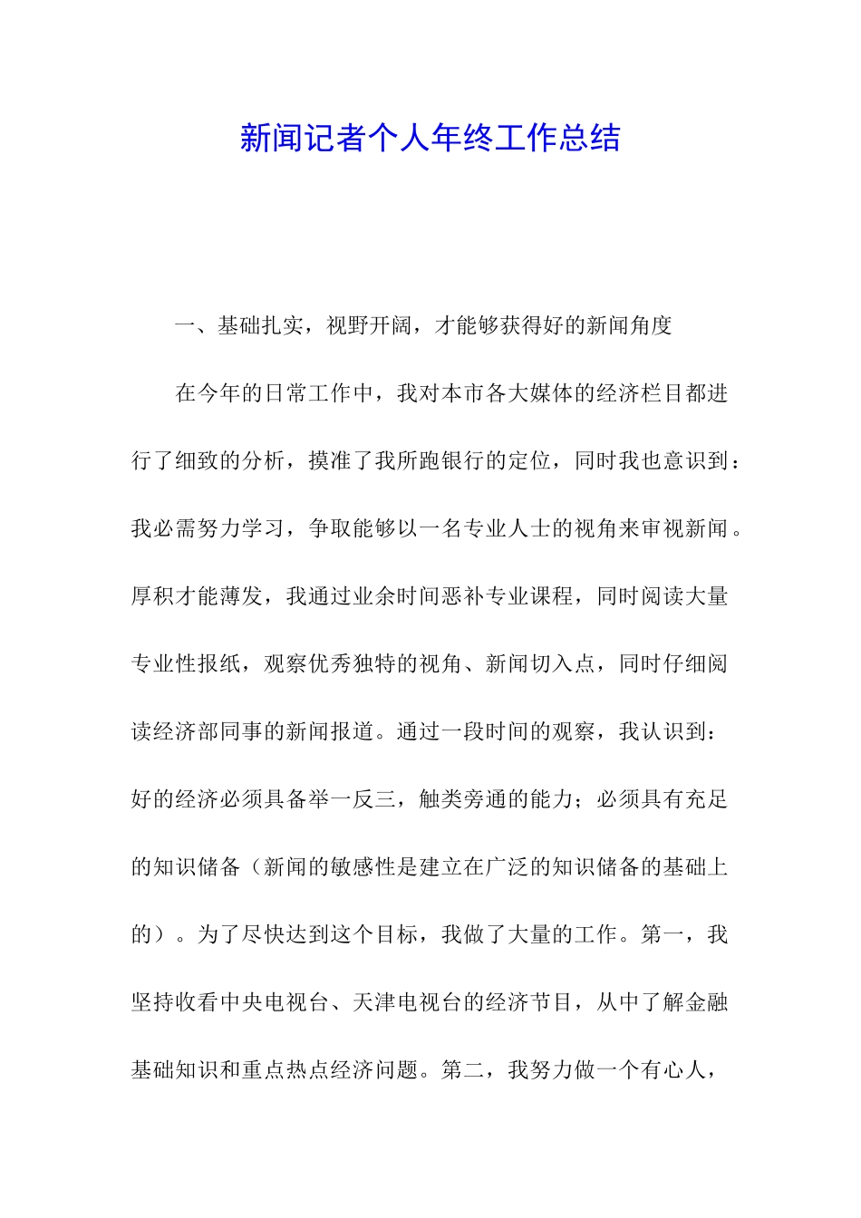 新闻记者个人年终工作总结_第1页