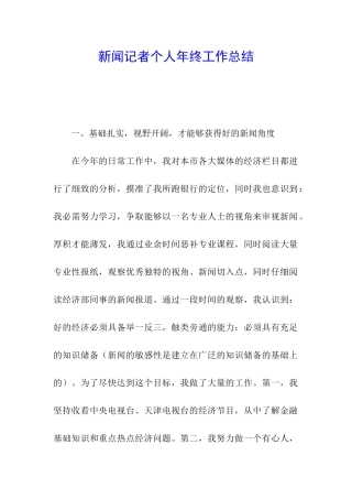 新闻记者个人年终工作总结