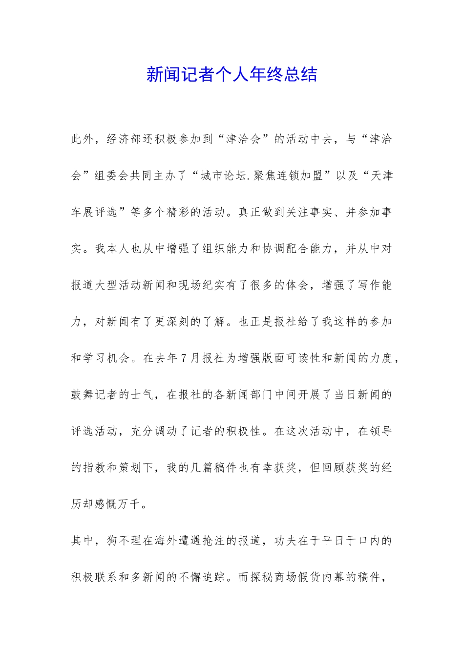 新闻记者个人年终总结-_第1页