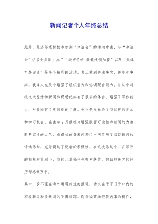 新闻记者个人年终总结-