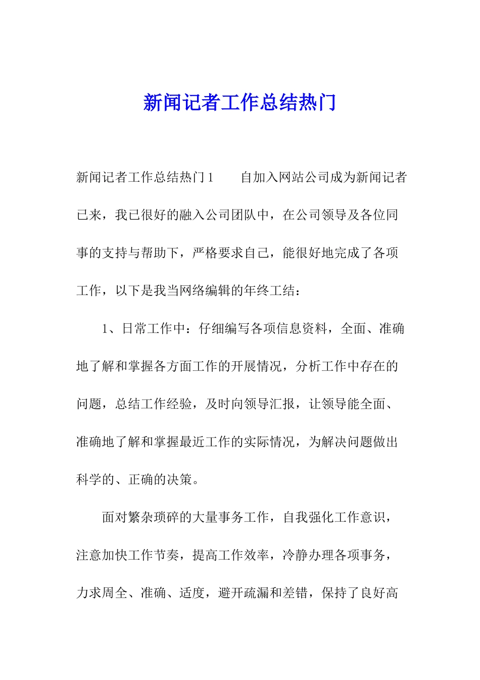 新闻记者工作总结热门_第1页