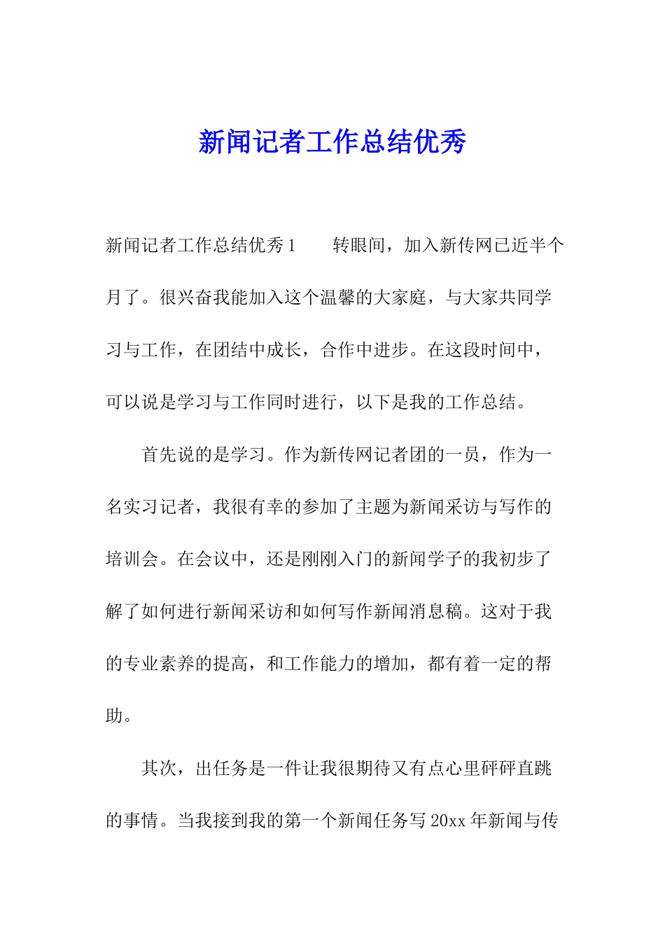 新闻记者工作总结优秀_第1页