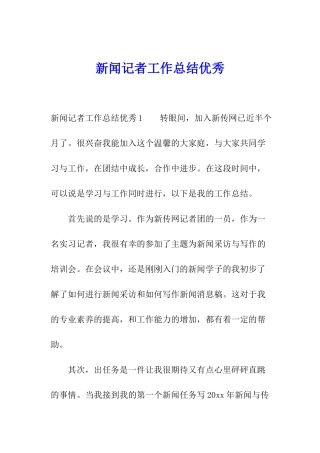 新闻记者工作总结优秀