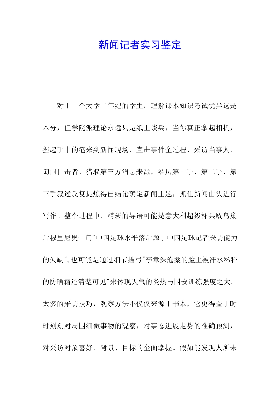 新闻记者实习鉴定_第1页