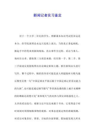 新闻记者实习鉴定