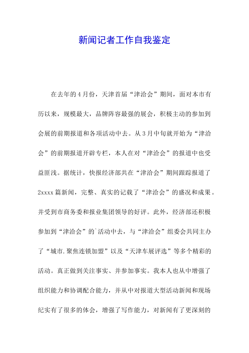 新闻记者工作自我鉴定_第1页